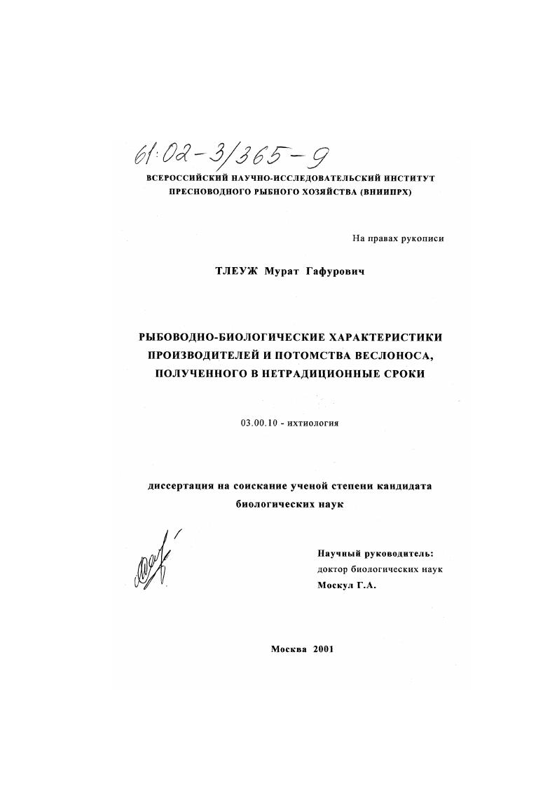 скачать диссертацию Рыбоводно-биологические характеристики производителей и потомства веслоноса, полученного в нетрадиционные сроки Рыбоводно-биологические характеристики производителей и потомства веслоноса, полученного в нетрадиционные сроки