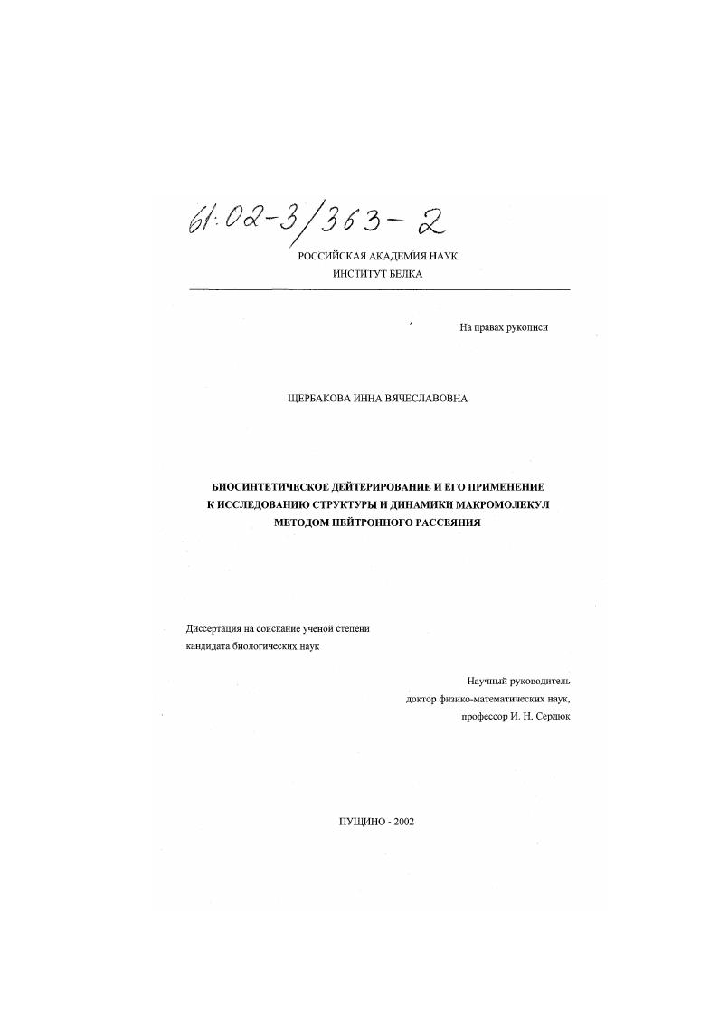 Биосинтетическое дейтерирование и его применение к исследованию структуры и динамики макромолекул методом нейтронного рассеяния