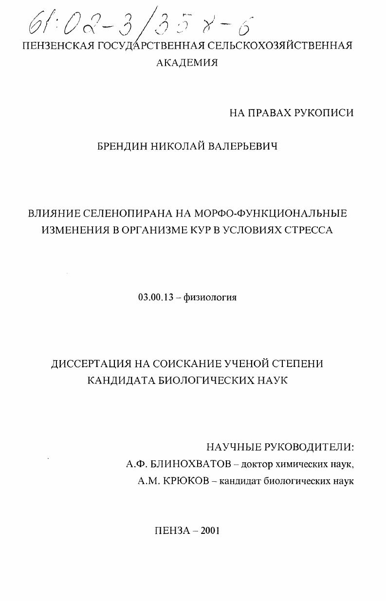 Влияние селенопирана на морфо-функциональные изменения в организме кур в условиях стресса