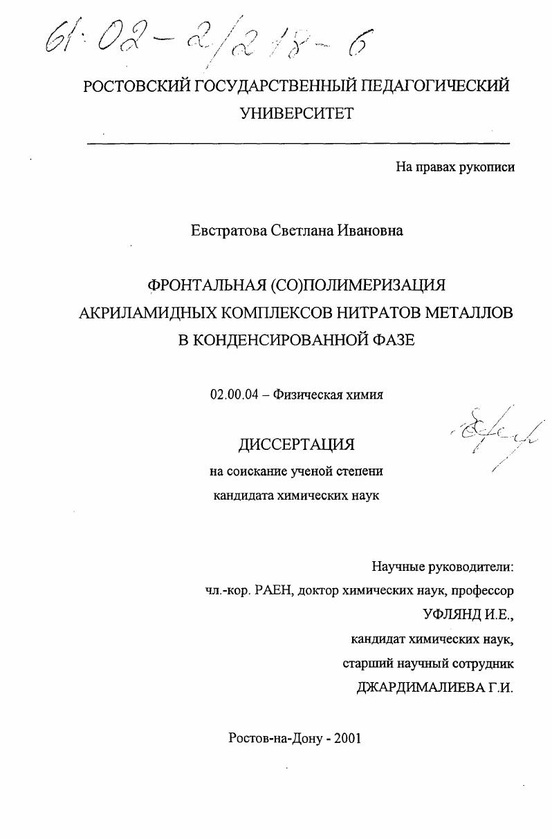 Фронтальная (СО) полимеризация акриламидных комплексов нитратов металлов в конденсированной фазе