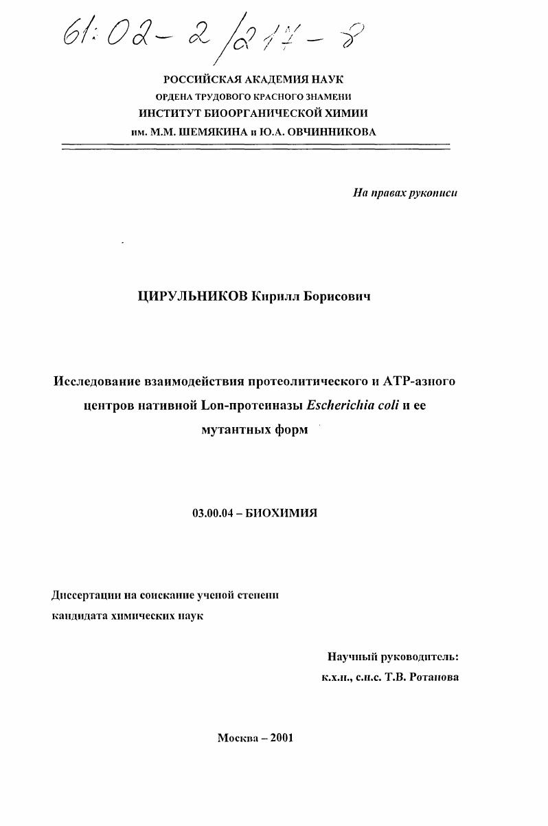 Исследование взаимодействия протеолитического и АТР-азного центров нативной Lon-протеиназы Escherichia coli и её мутантных форм