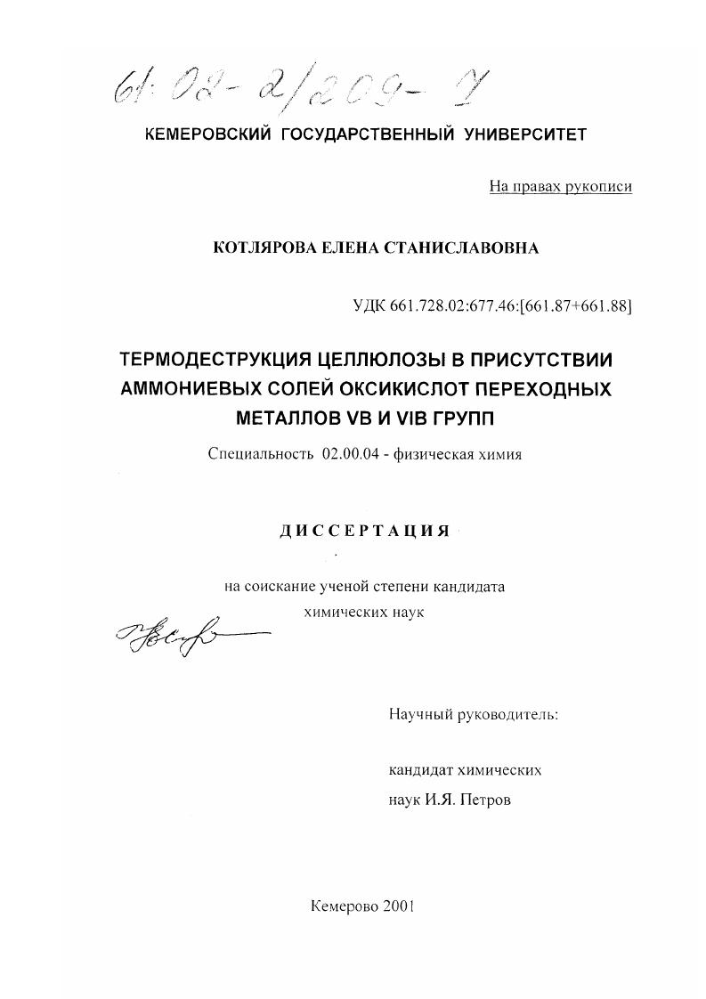 скачать диссертацию Термодеструкция целлюлозы в присутствии аммониевых солей оксикислот переходных металлов VB и VIB групп Термодеструкция целлюлозы в присутствии аммониевых солей оксикислот переходных металлов VB и VIB групп