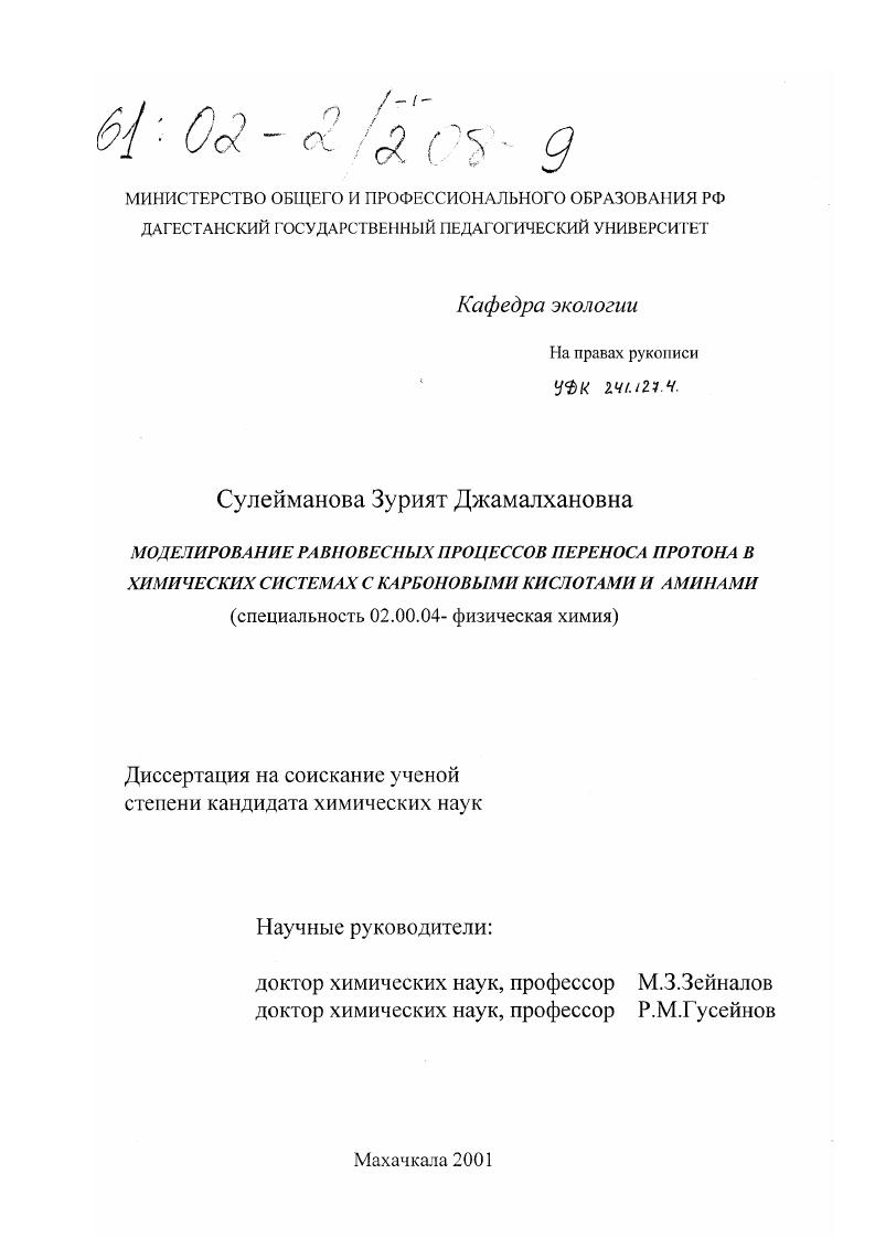 Моделирование равновесных процессов переноса протона в химических системах с карбоновыми кислотами и аминами