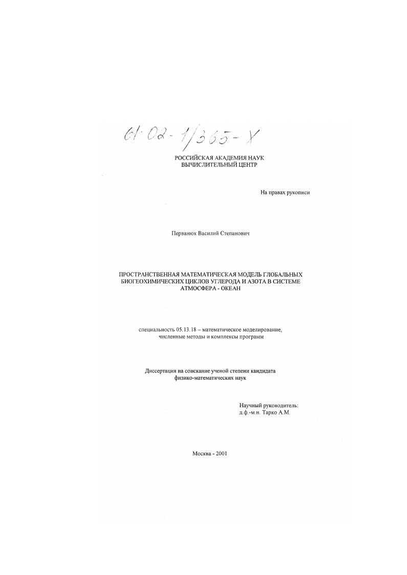 Пространственная математическая модель глобальных биогеохимических циклов углерода и азота в системе атмосфера-океан