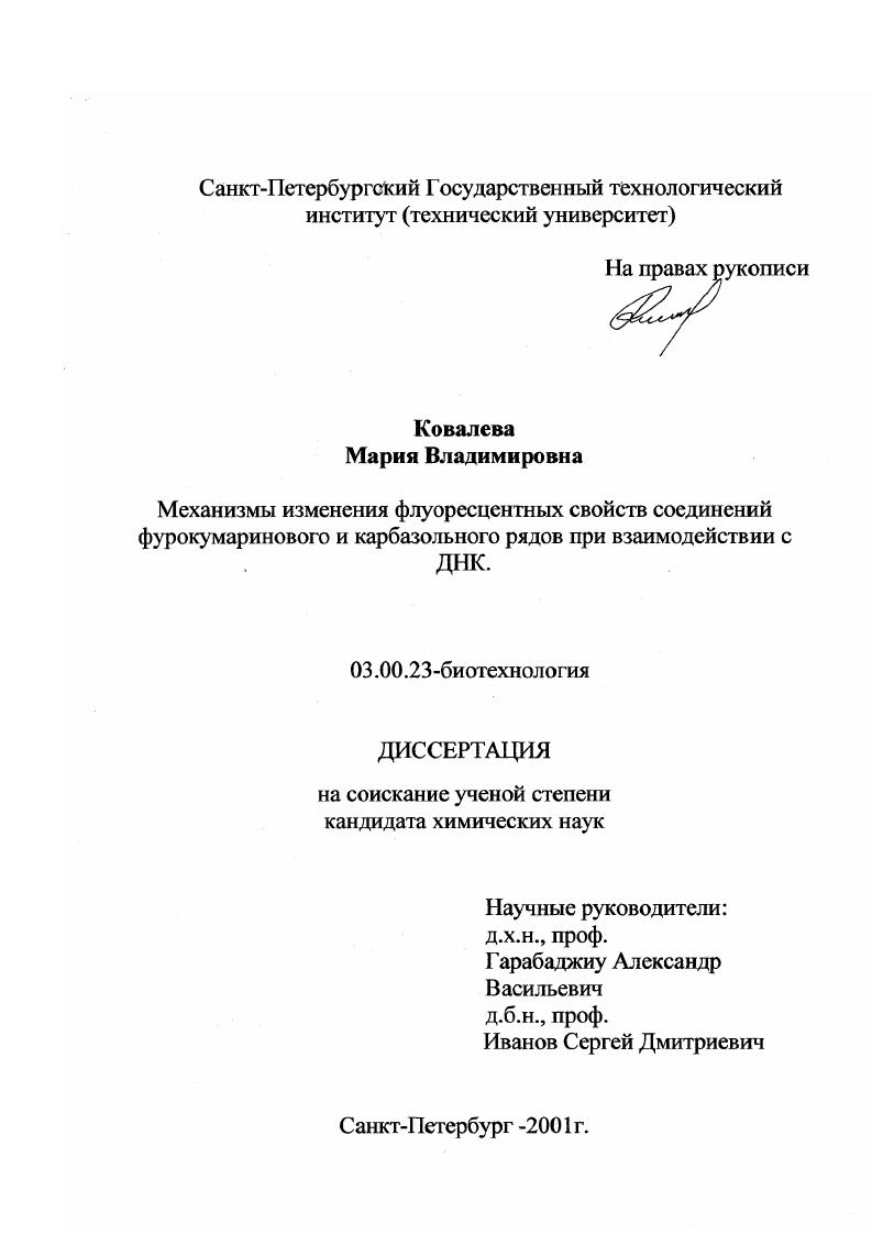 Механизмы изменения флуоресцентных свойств соединений фурокумаринового и карбазольного рядов при взаимодействии с ДНК