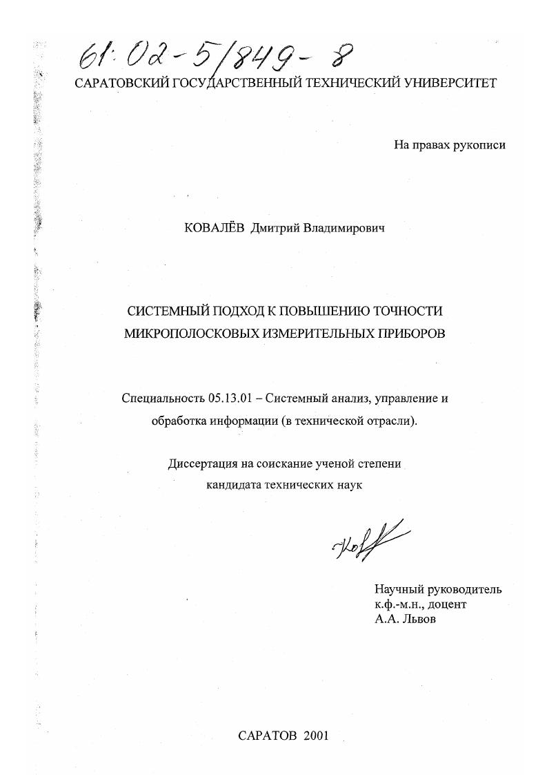 скачать диссертацию Системный подход к повышению точности микрополосковых измерительных приборов Системный подход к повышению точности микрополосковых измерительных приборов