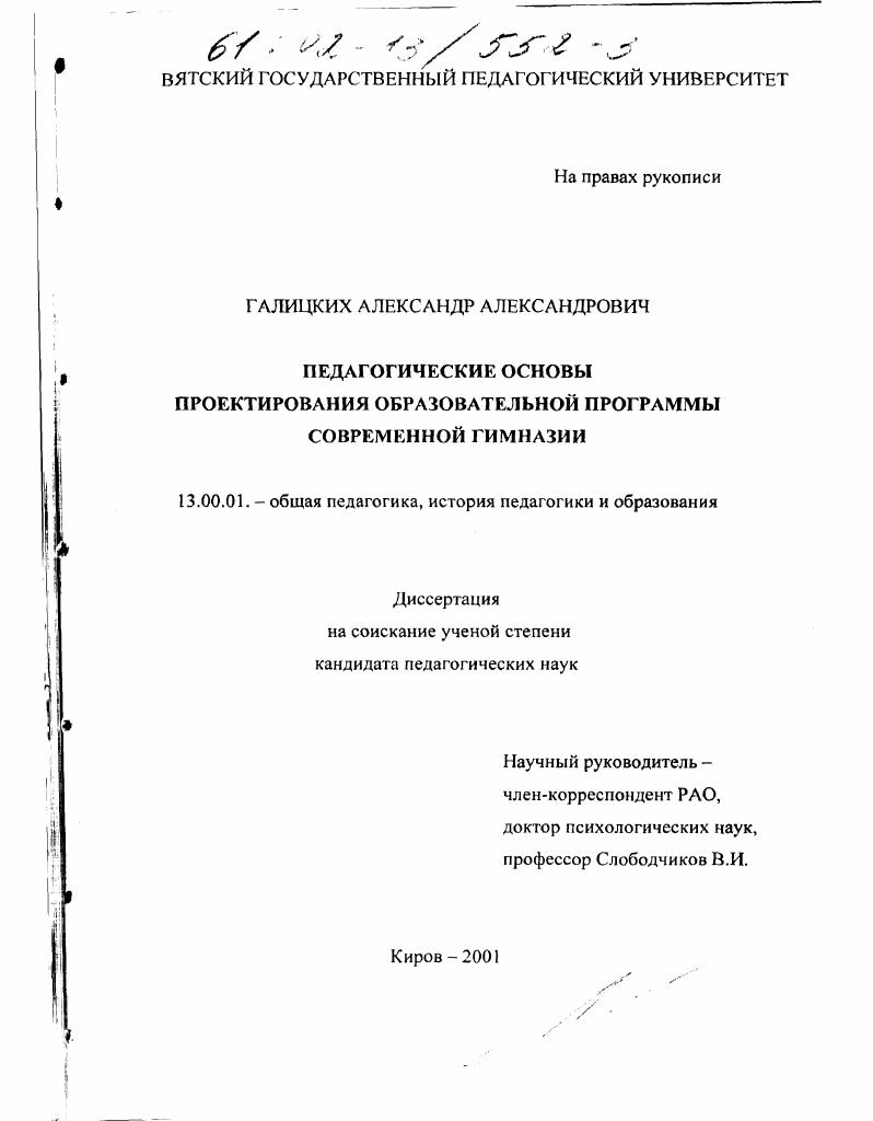 скачать диссертацию Педагогические основы проектирования образовательной программы современной гимназии Педагогические основы проектирования образовательной программы современной гимназии