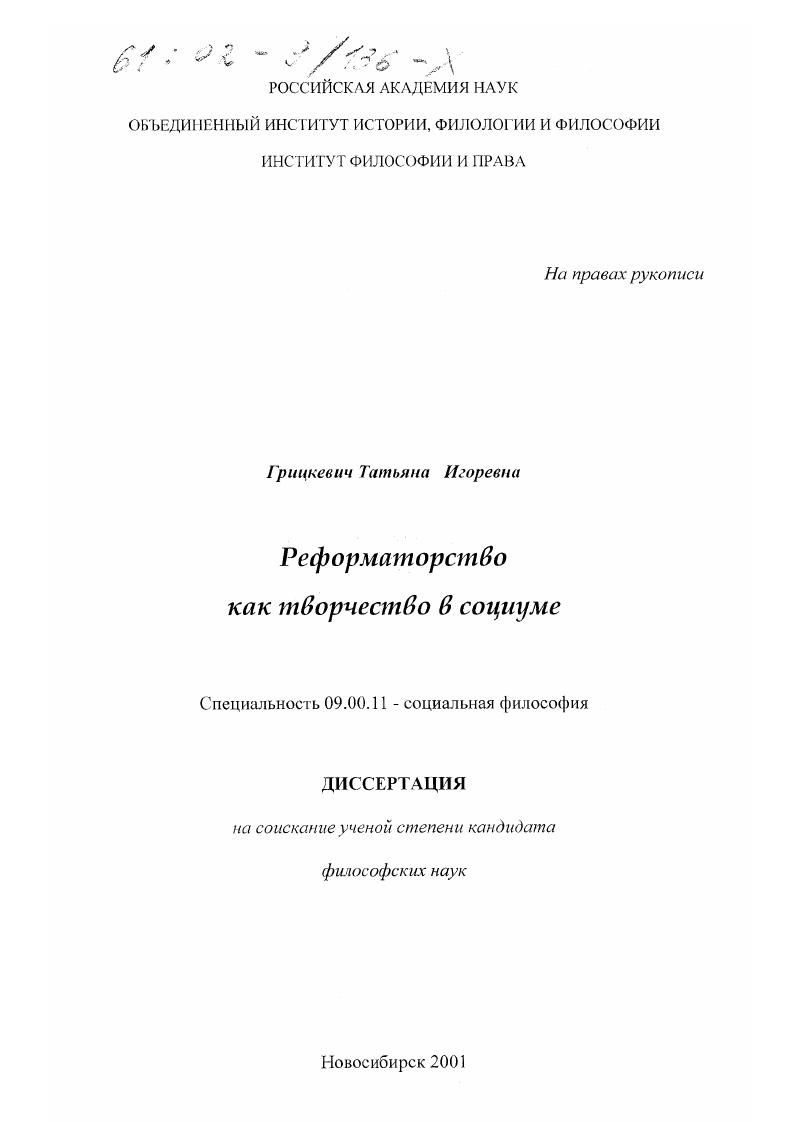 скачать диссертацию Реформаторство как творчество в социуме Реформаторство как творчество в социуме