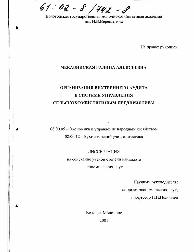 Организация внутреннего аудита в системе управления сельскохозяйственным предприятием