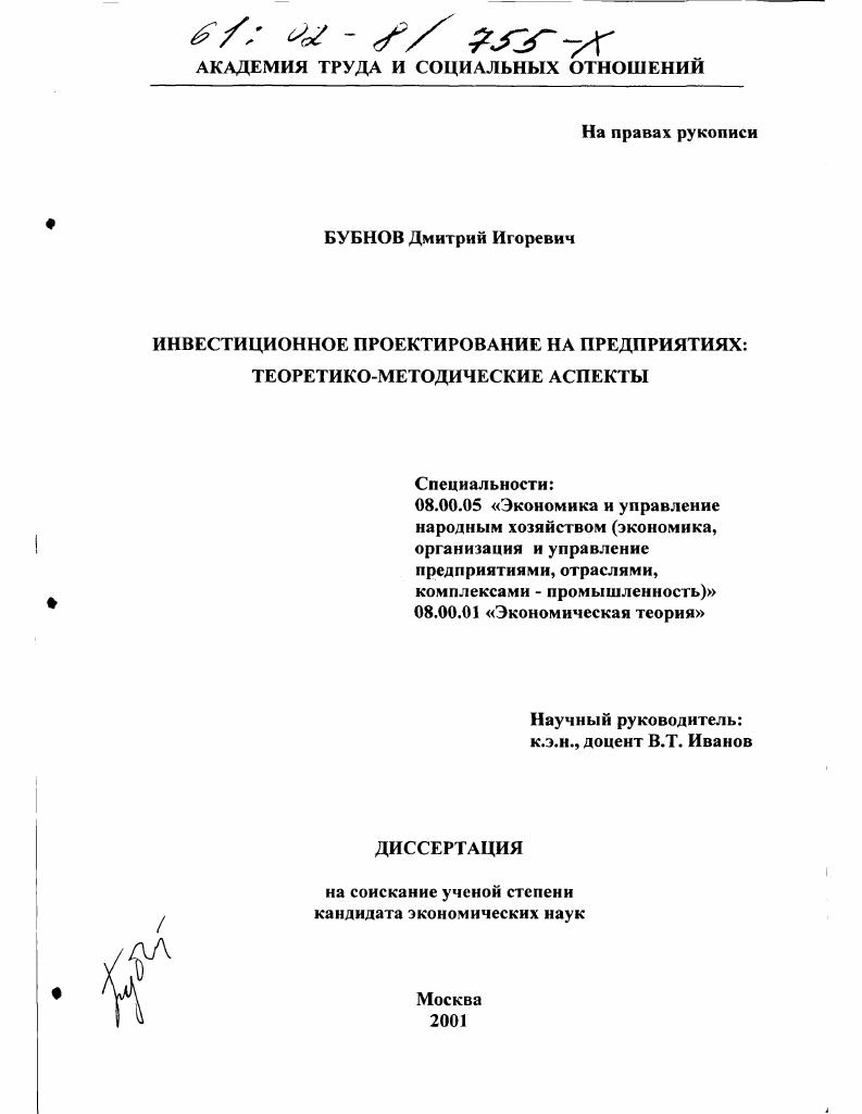 Инвестиционное проектирование на предприятиях : Теоретико-методические аспекты