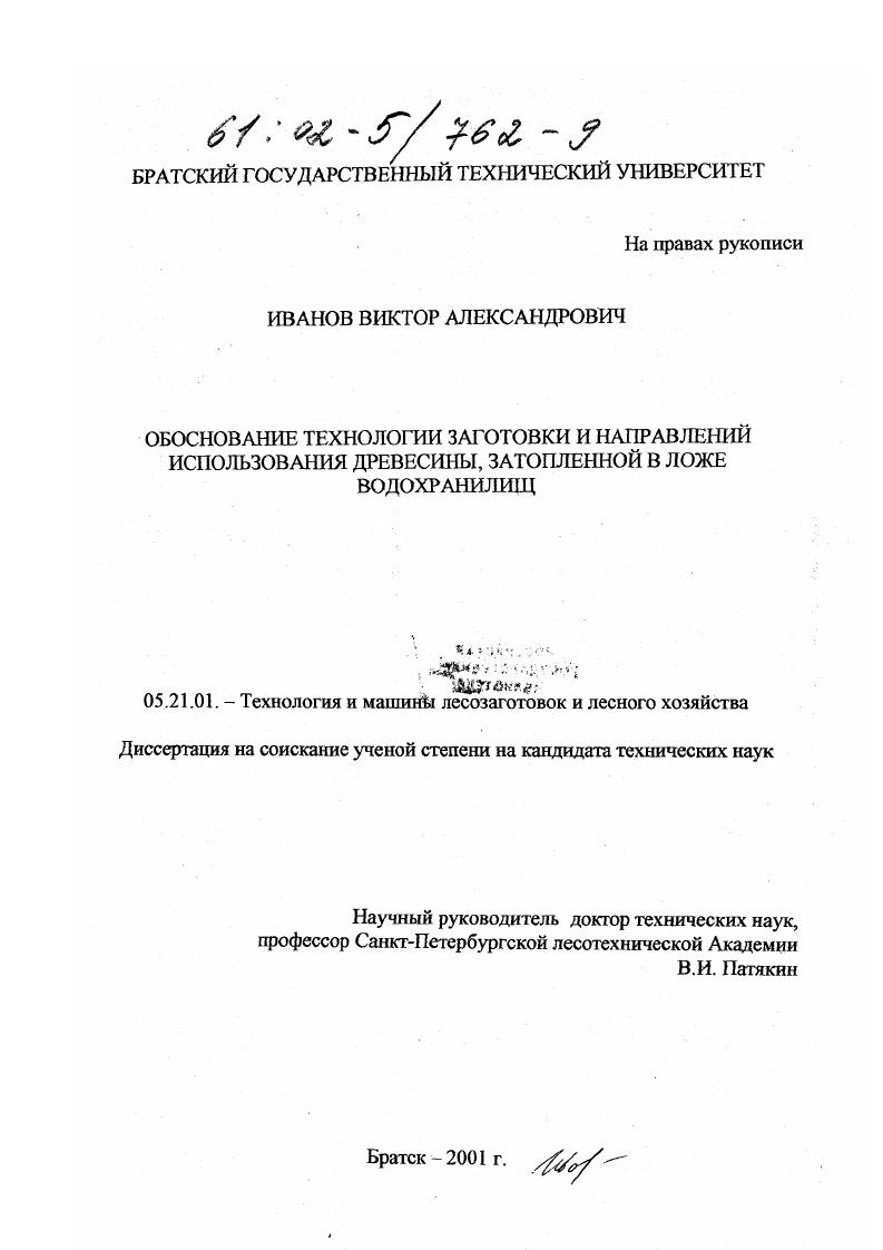 Обоснование технологии заготовки и направлений использования древесины, затопленной в ложе водохранилищ