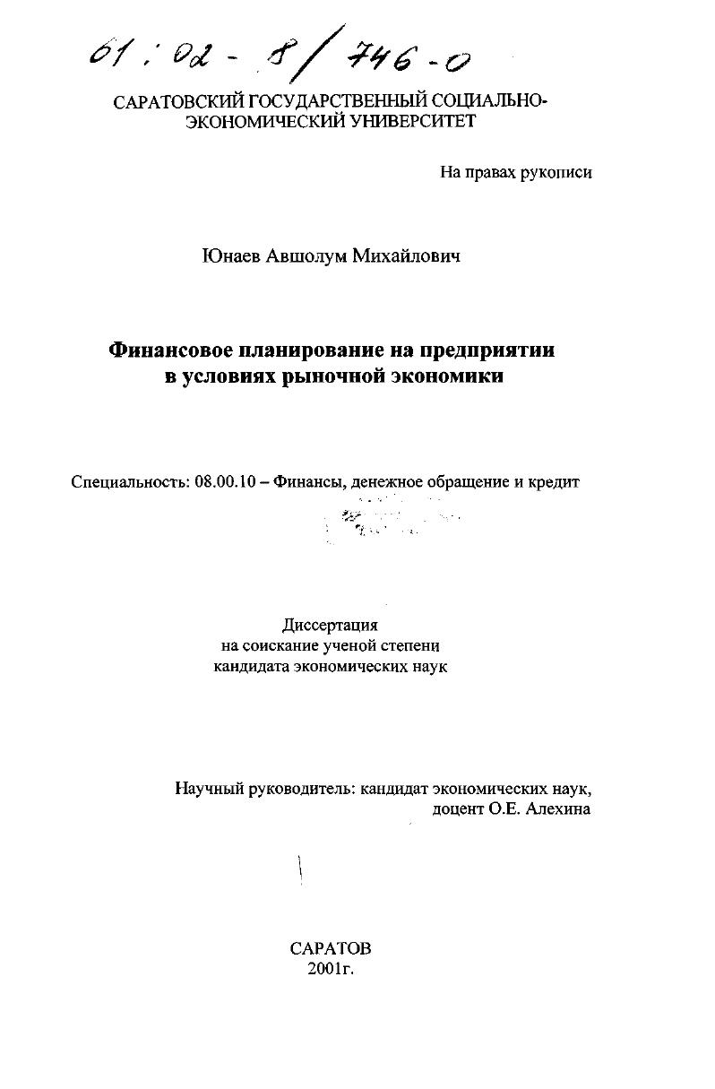 Финансовое планирование на предприятии в условиях рыночной экономики