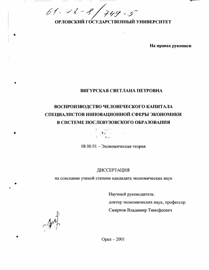 скачать диссертацию Воспроизводство человеческого капитала специалистов инновационной сферы экономики в системе послевузовского образования Воспроизводство человеческого капитала специалистов инновационной сферы экономики в системе послевузовского образования