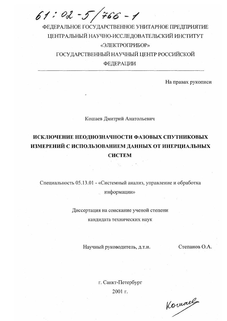Исключение неоднозначности фазовых спутниковых измерений с использованием данных от инерционных систем