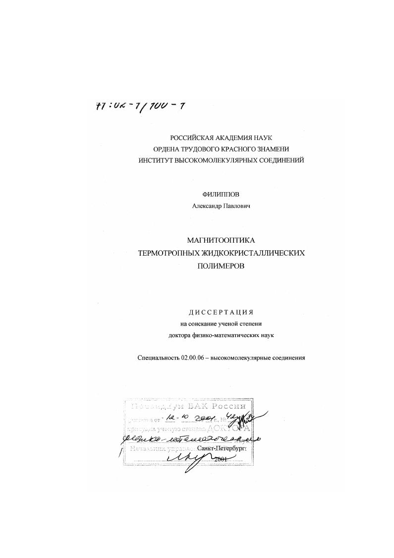 Магнитооптика термотропных жидкокристаллических полимеров