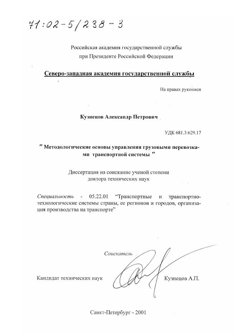 Методологические основы управления грузовыми перевозками транспортной системы