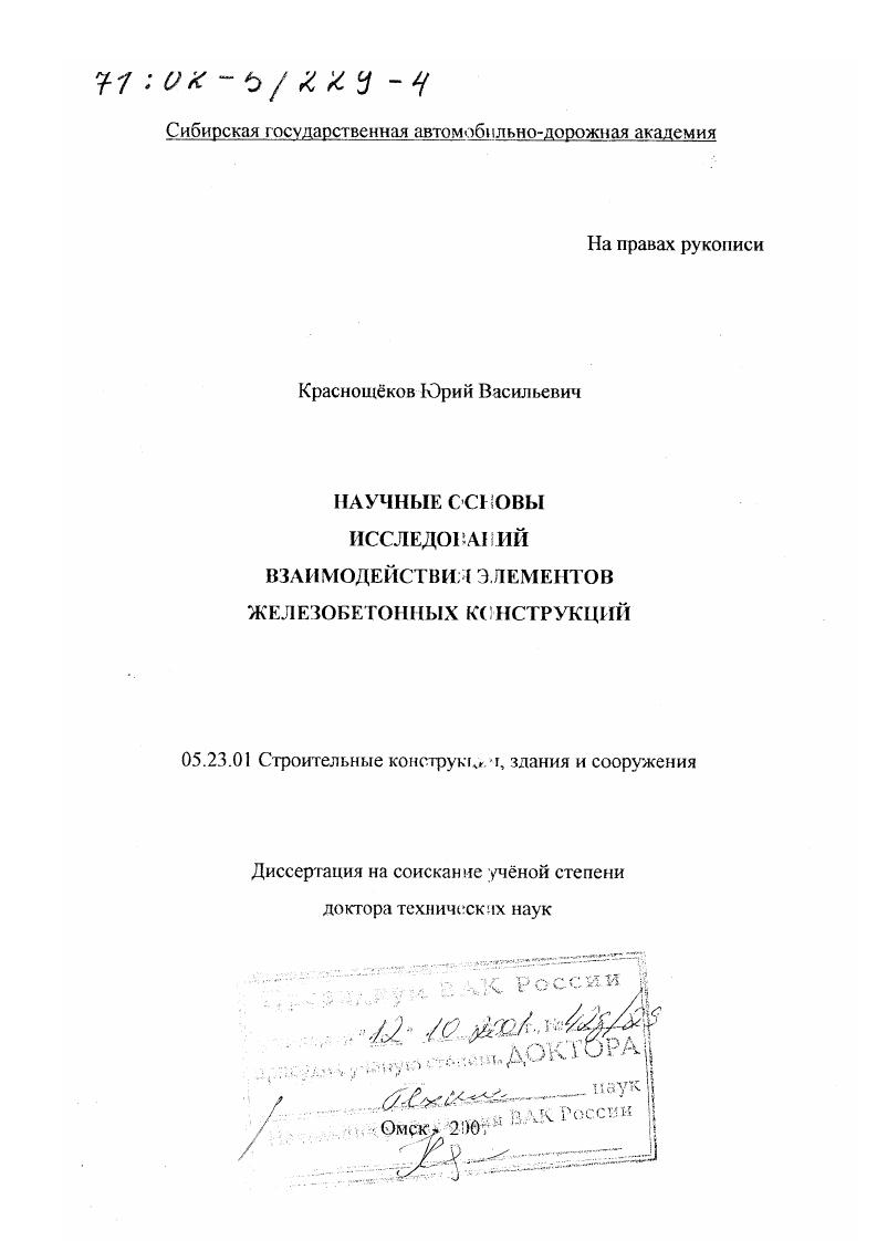 Научные основы исследований взаимодействия элементов железобетонных конструкций