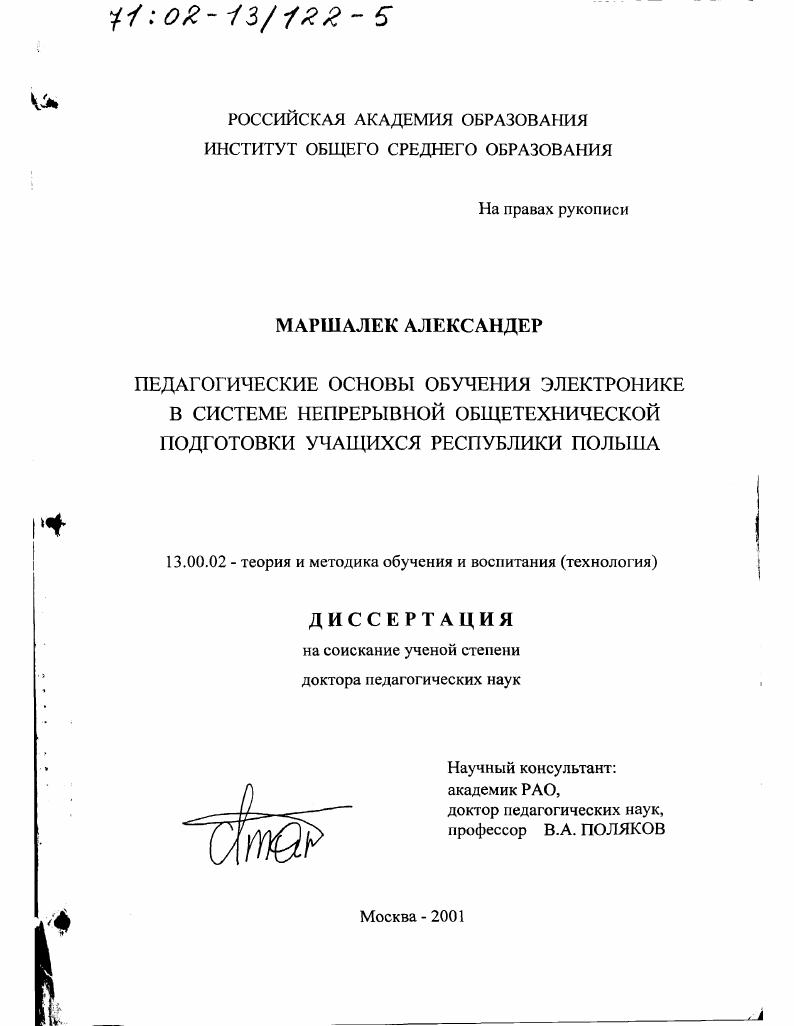 скачать диссертацию Педагогические основы обучения электронике в системе непрерывной общетехнической подготовки учащихся Республики Польша Педагогические основы обучения электронике в системе непрерывной общетехнической подготовки учащихся Республики Польша