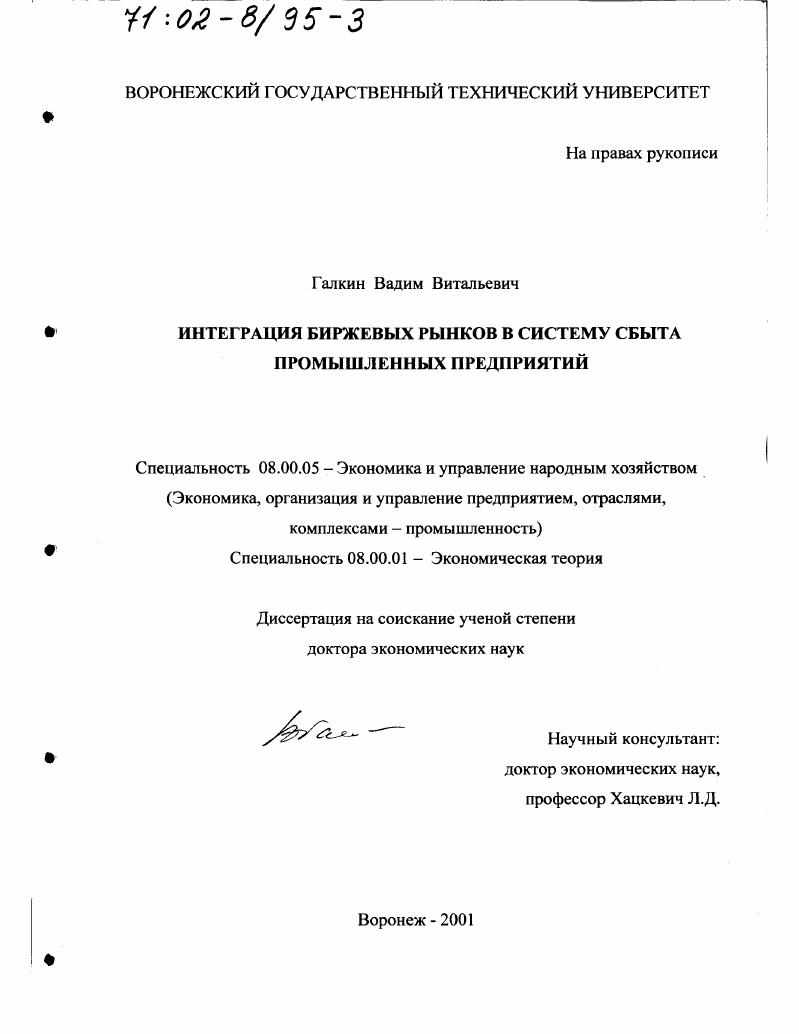 скачать диссертацию Интеграция биржевых рынков в систему сбыта промышленных предприятий Интеграция биржевых рынков в систему сбыта промышленных предприятий