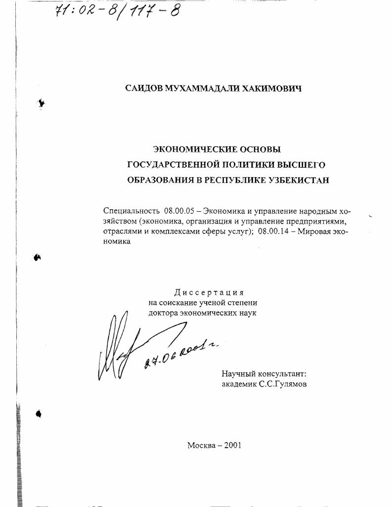 Экономические основы государственной политики высшего образования в Республике Узбекистан