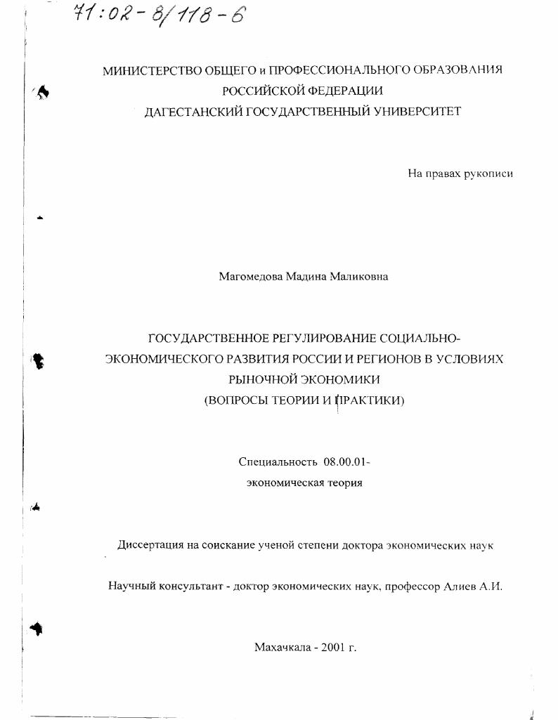Государственное регулирование социально-экономического развития России и регионов в условиях рыночной экономики : Вопросы теории и практики