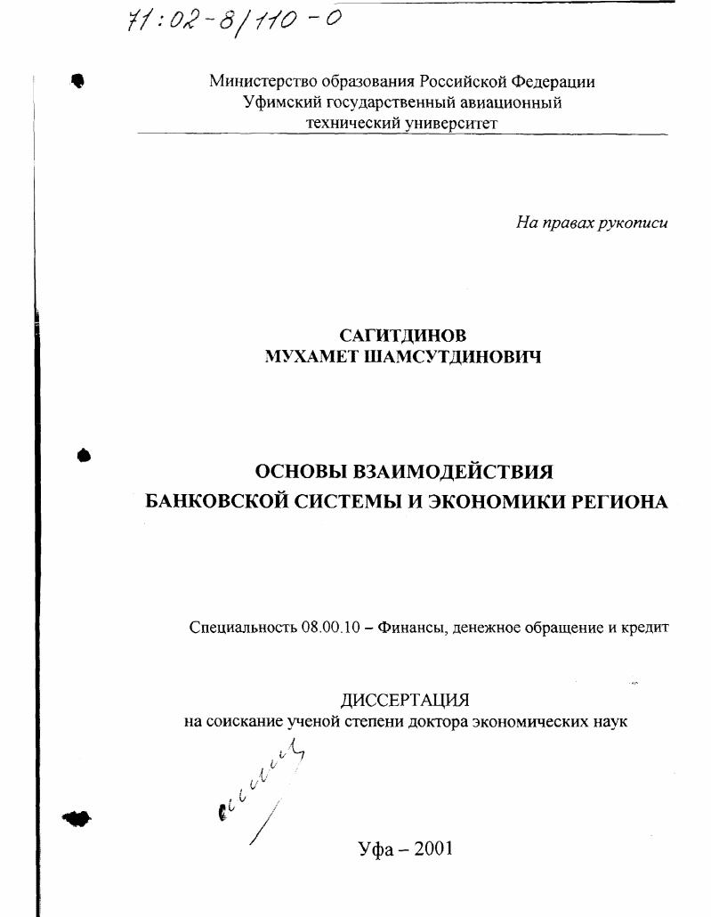 Основы взаимодействия банковской системы и экономики региона