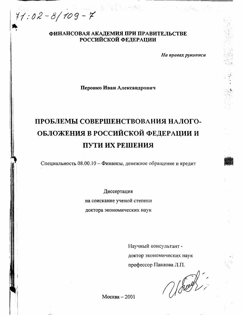 Проблемы совершенствования налогообложения в Российской Федерации и пути их решения