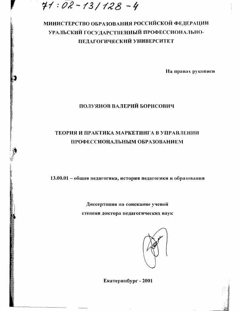 скачать диссертацию Теория и практика маркетинга в управлении профессиональным образованием Теория и практика маркетинга в управлении профессиональным образованием