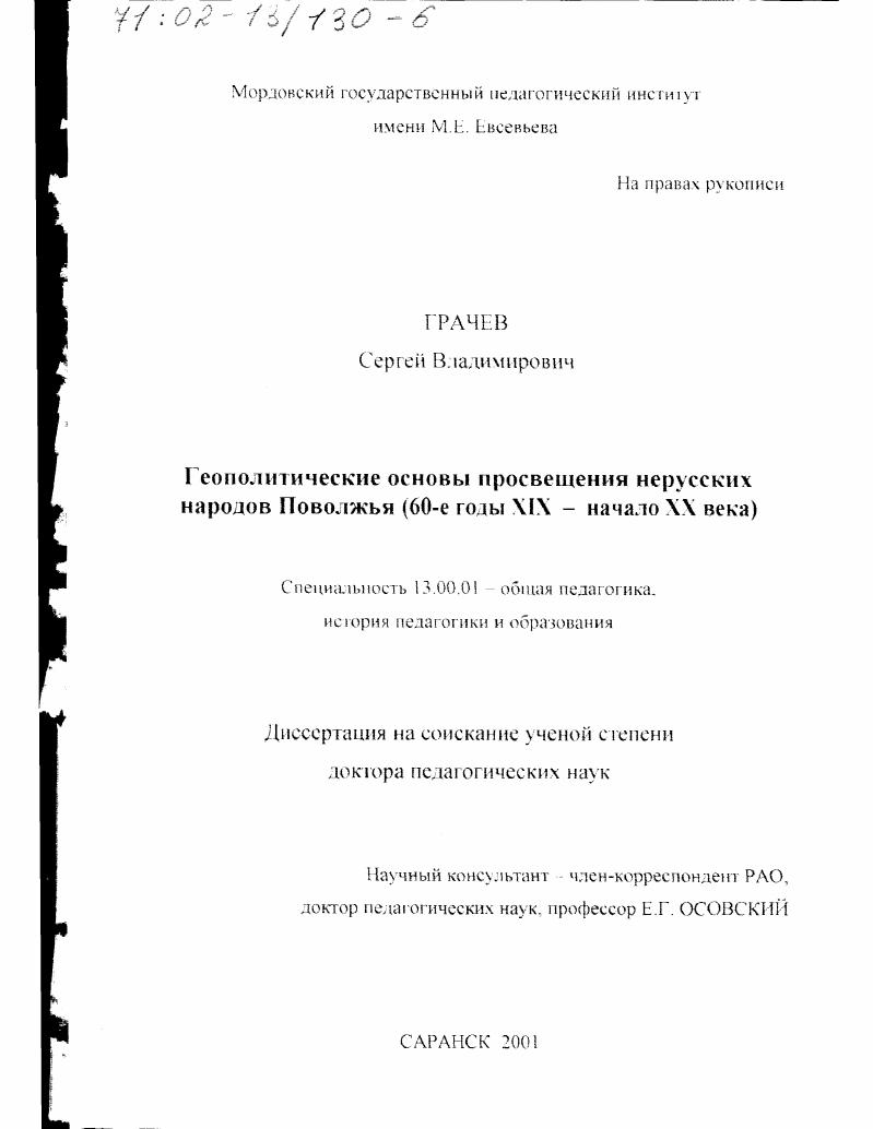 скачать диссертацию Геополитические основы просвещения нерусских народов Поволжья, 60-е гг. ХIХ - начало ХХ в. Геополитические основы просвещения нерусских народов Поволжья, 60-е гг. ХIХ - начало ХХ в.
