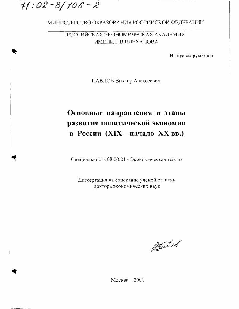 скачать диссертацию Основные направления и этапы развития политической экономии в России, ХIХ - начало ХХ вв. Основные направления и этапы развития политической экономии в России, ХIХ - начало ХХ вв.