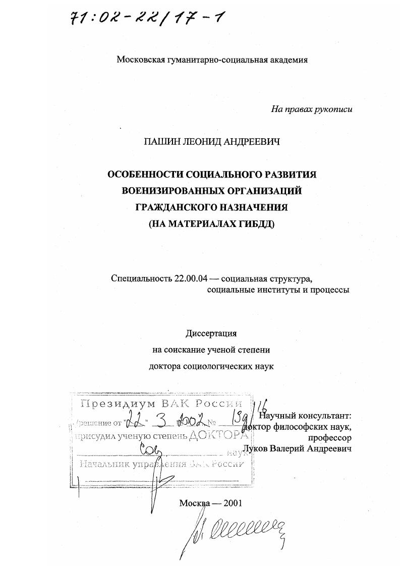 скачать диссертацию Особенности социального развития военизированных организаций гражданского назначения : На материалах ГИБДД Особенности социального развития военизированных организаций гражданского назначения : На материалах ГИБДД