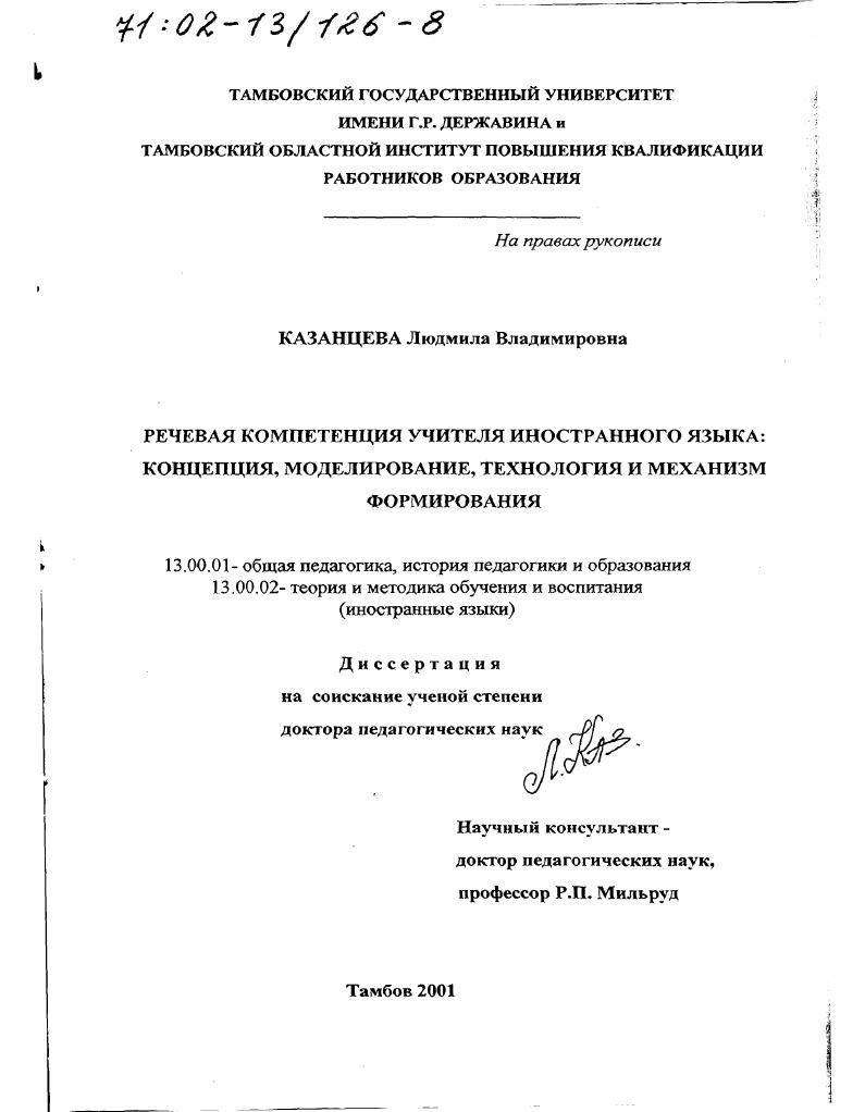 Речевая компетенция учителя иностранного языка : Концепция, моделирование, технология и механизм формирования
