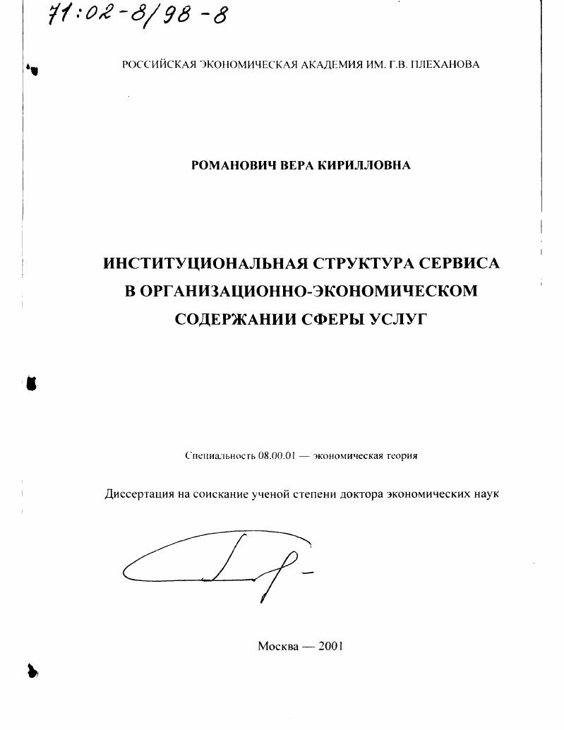 Институциональная структура сервиса в организационно-экономическом содержании сферы услуг