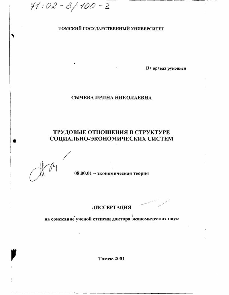 Трудовые отношения в структуре социально-экономических систем