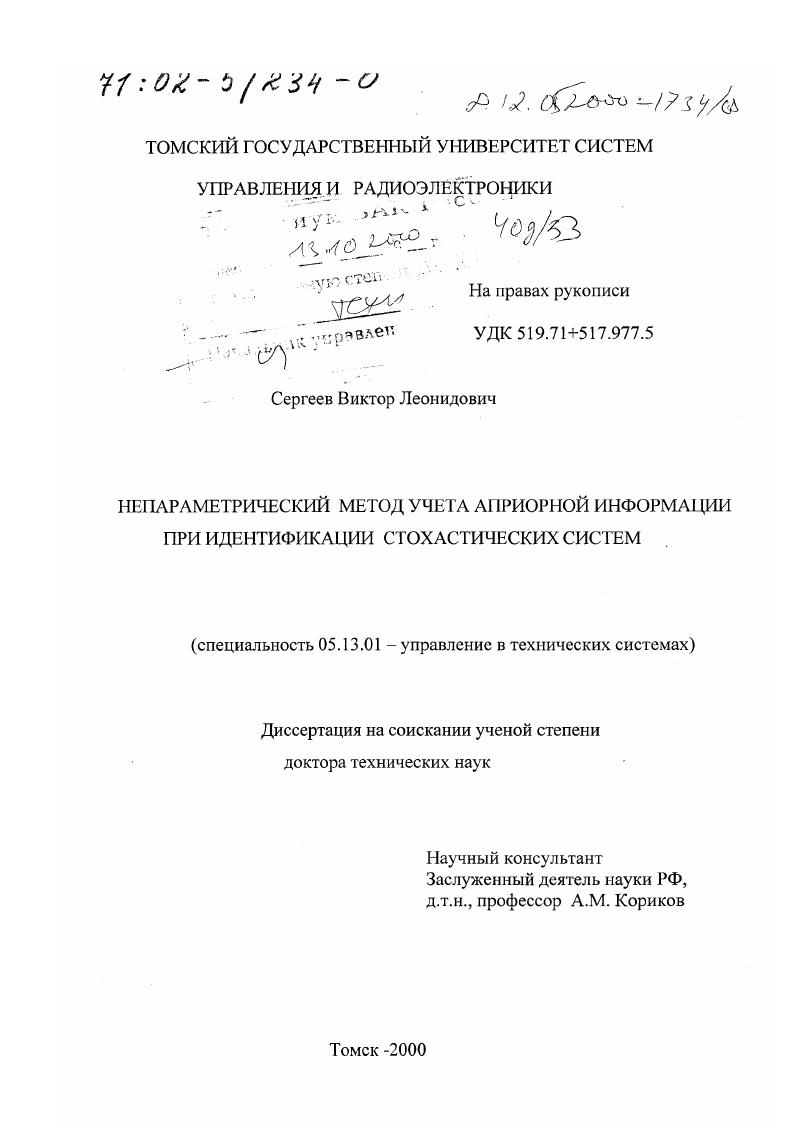 Непараметрический метод учета априорной информации при идентификации стохастических систем