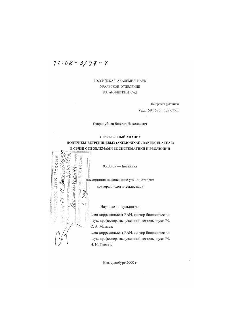 Структурный анализ подтрибы ветреницевых (Anemoninae, Ranunculaceae) в связи с проблемами ее систематики и эволюции