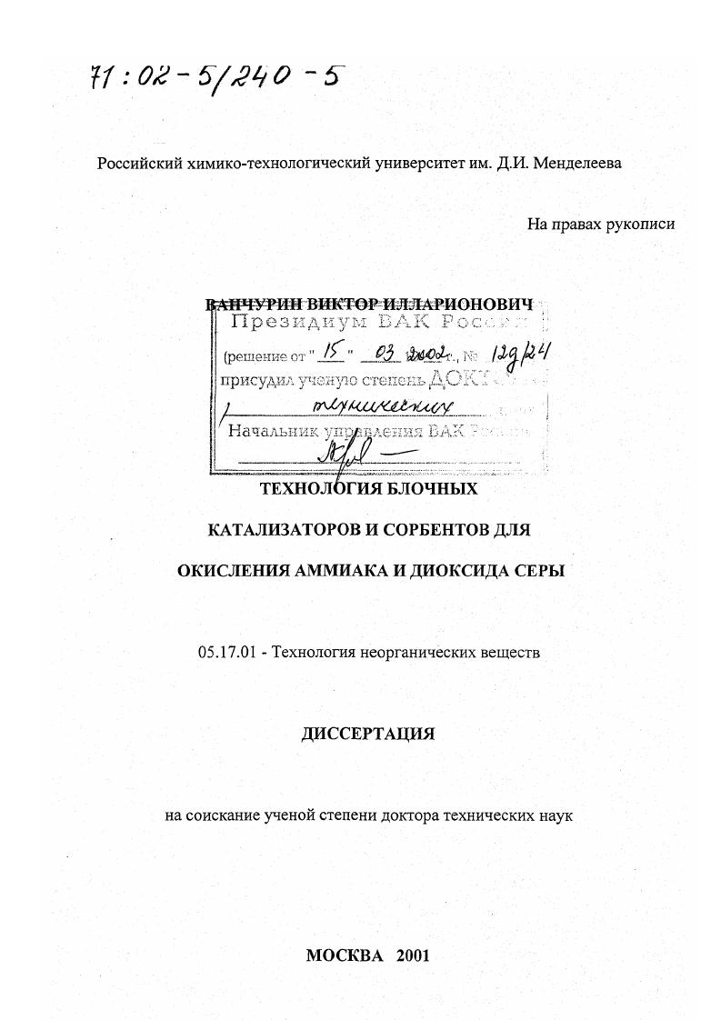 Технология блочных катализаторов и сорбентов для окисления аммиака и диоксида серы