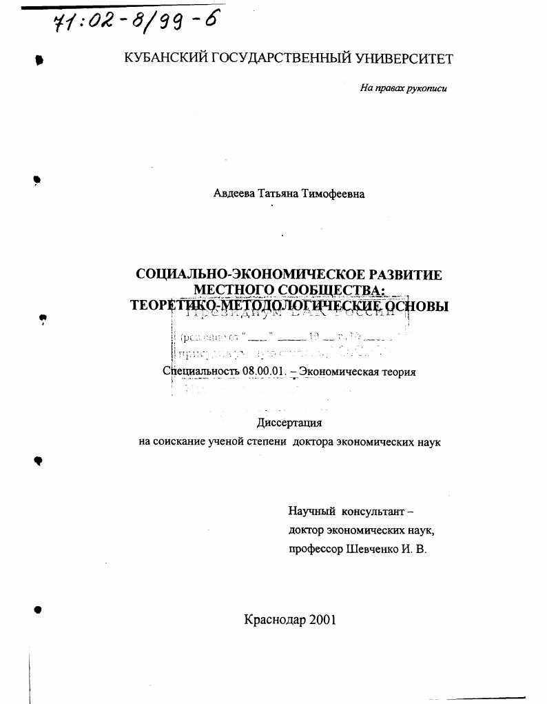 Социально-экономическое развитие местного сообщества : Теоретико-методологические основы