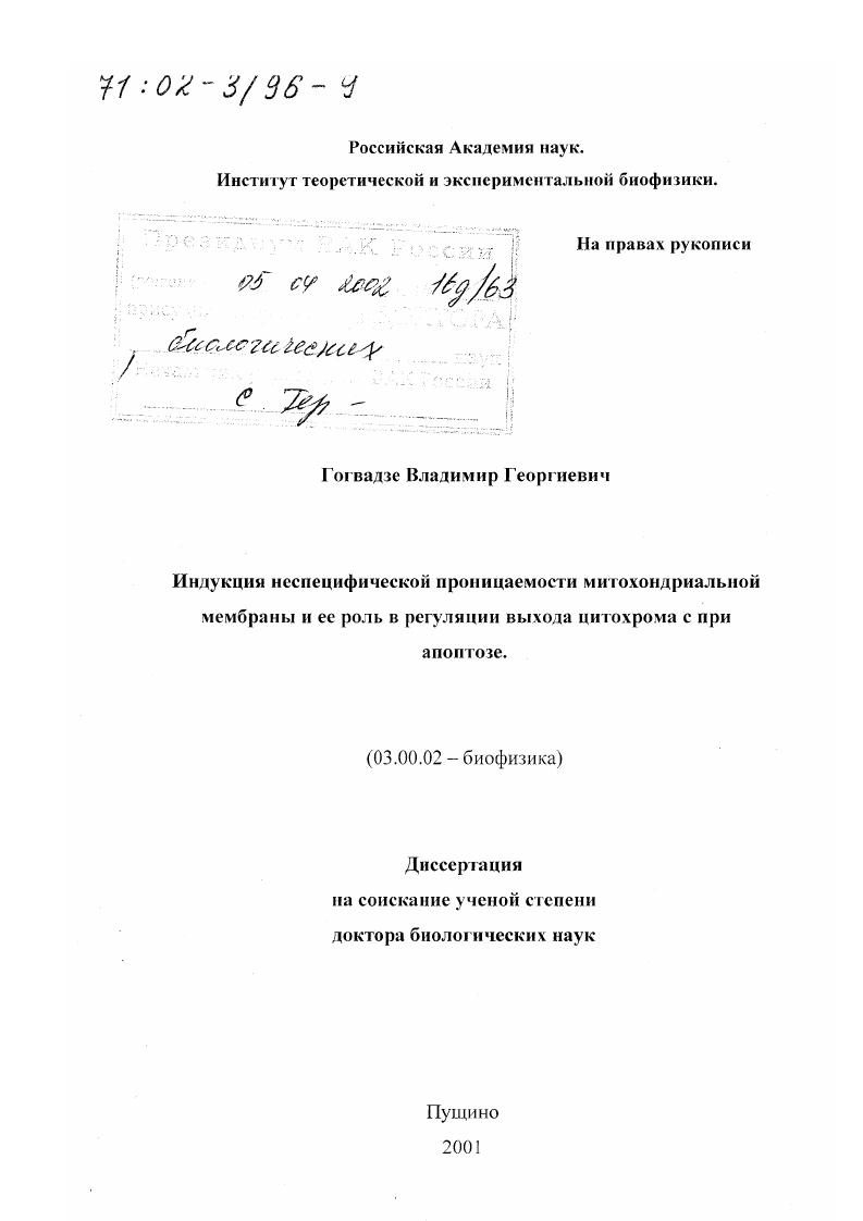 скачать диссертацию Индукция неспецифической проницаемости митохондриальной мембраны и ее роль в регуляции выхода цитохрома с при апоптозе Индукция неспецифической проницаемости митохондриальной мембраны и ее роль в регуляции выхода цитохрома с при апоптозе