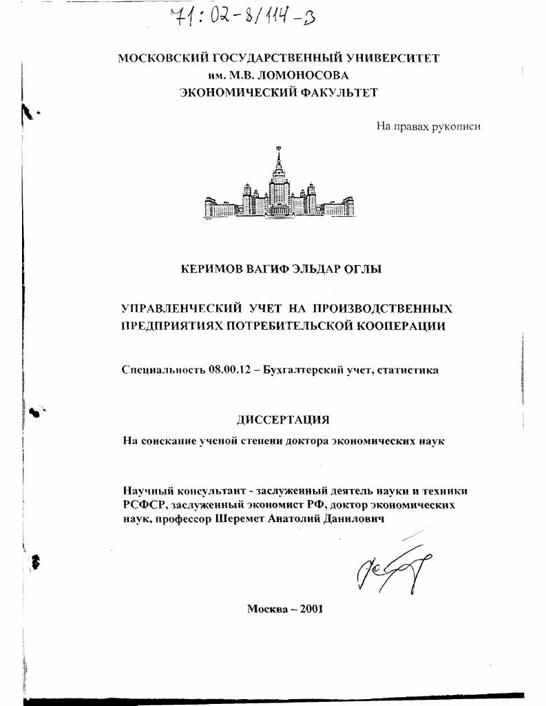 Управленческий учет на производственных предприятиях потребительской кооперации