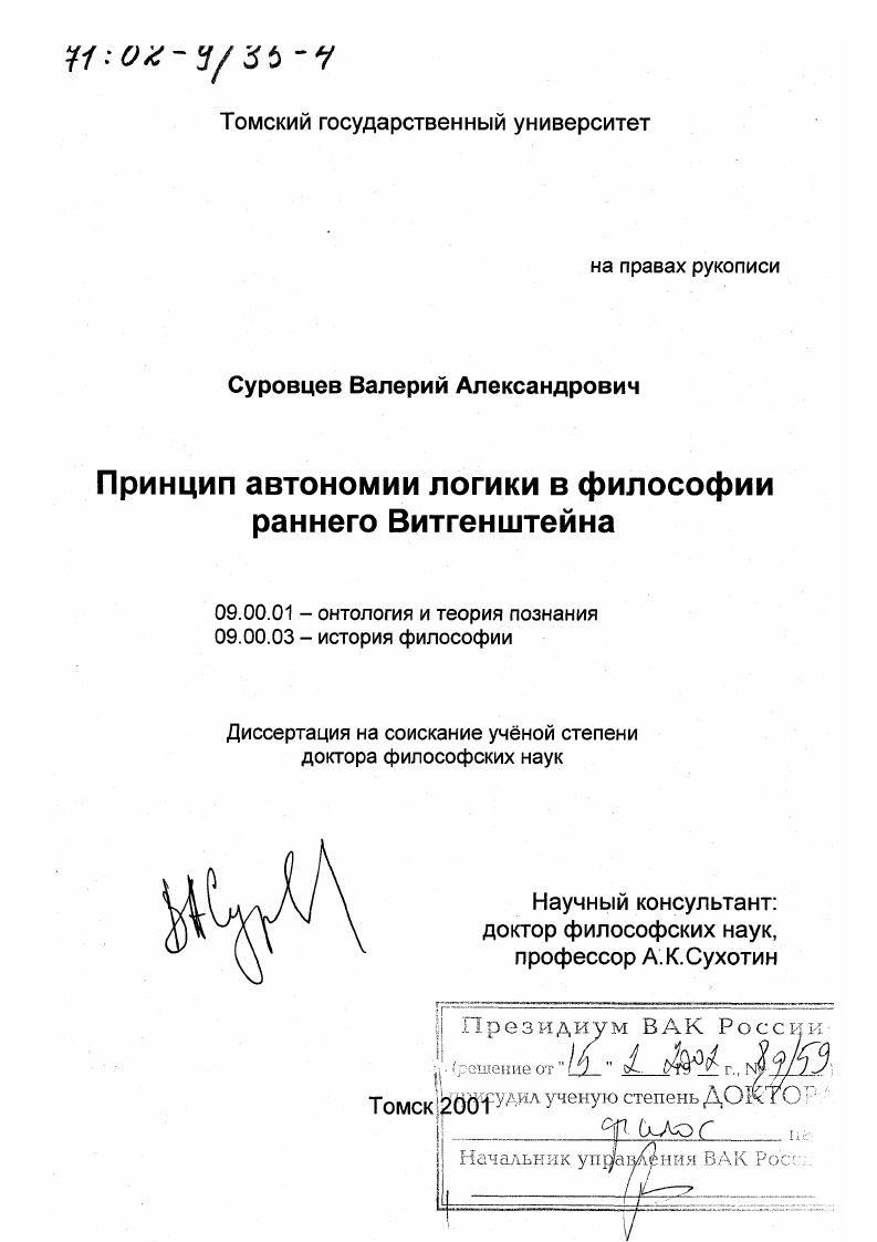 Принцип автономии логики в философии раннего Витгенштейна