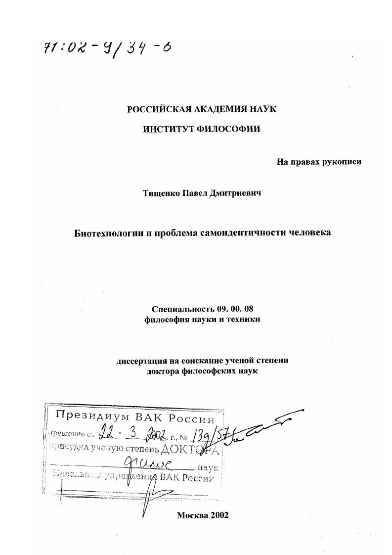 Биотехнологии и проблема самоидентичности человека