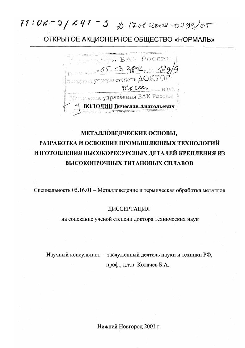 скачать диссертацию Металловедческие основы, разработка и освоение промышленных технологий изготовления высокоресурсных деталей крепления из высокопрочных титановых сплавов Металловедческие основы, разработка и освоение промышленных технологий изготовления высокоресурсных деталей крепления из высокопрочных титановых сплавов
