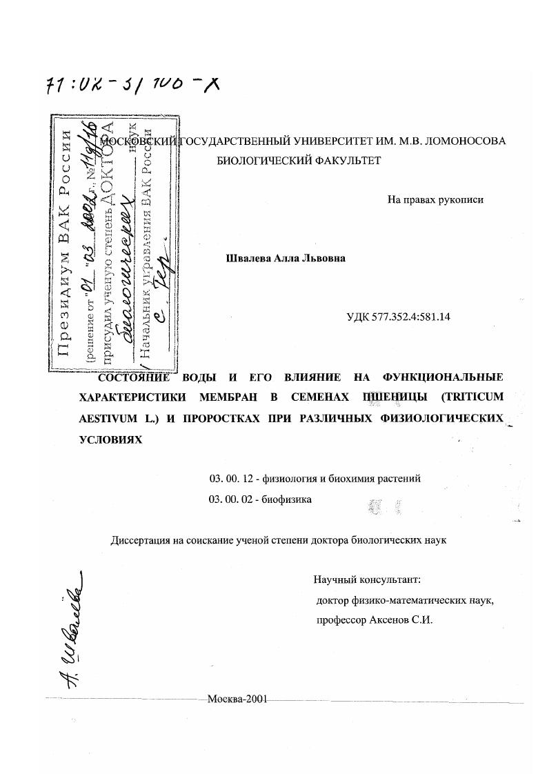 скачать диссертацию Состояние воды и его влияние на функциональные характеристики мембран в семенах пшеницы (Triticum aestivum L. ) и проростках при различных физиологических условиях Состояние воды и его влияние на функциональные характеристики мембран в семенах пшеницы (Triticum aestivum L. ) и проростках при различных физиологических условиях