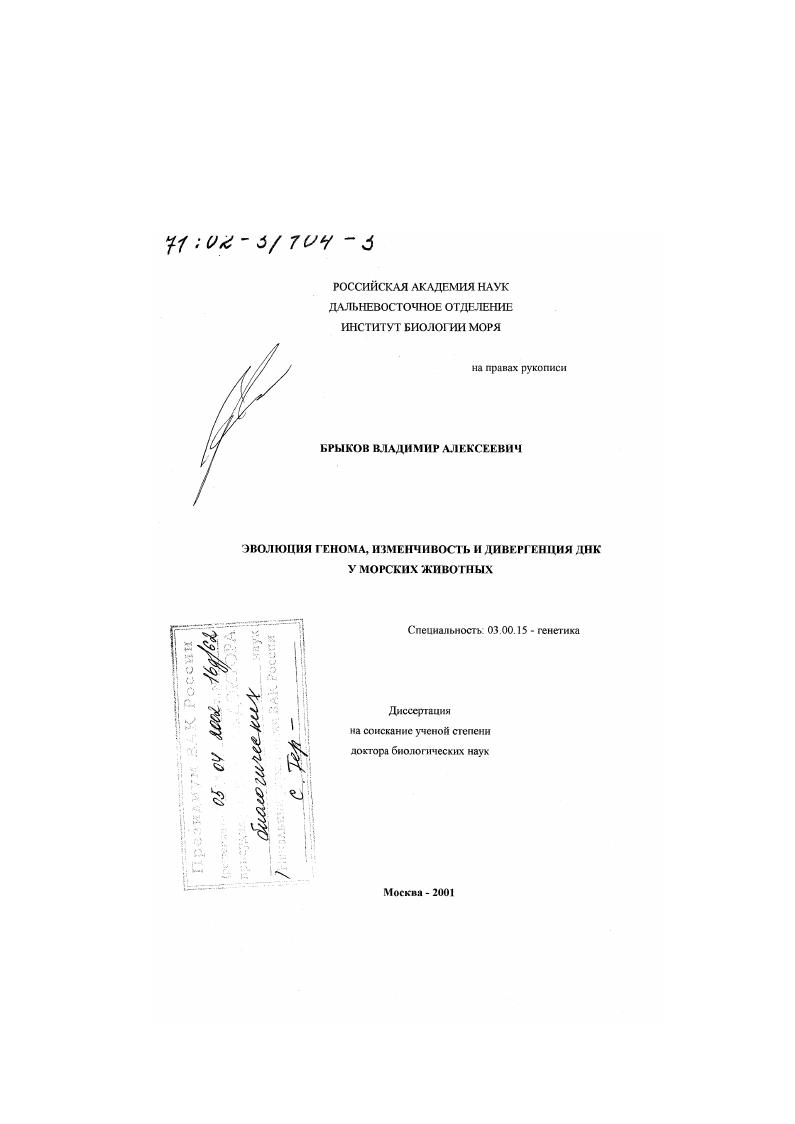 Эволюция генома, изменчивость и дивергенция ДНК у морских животных