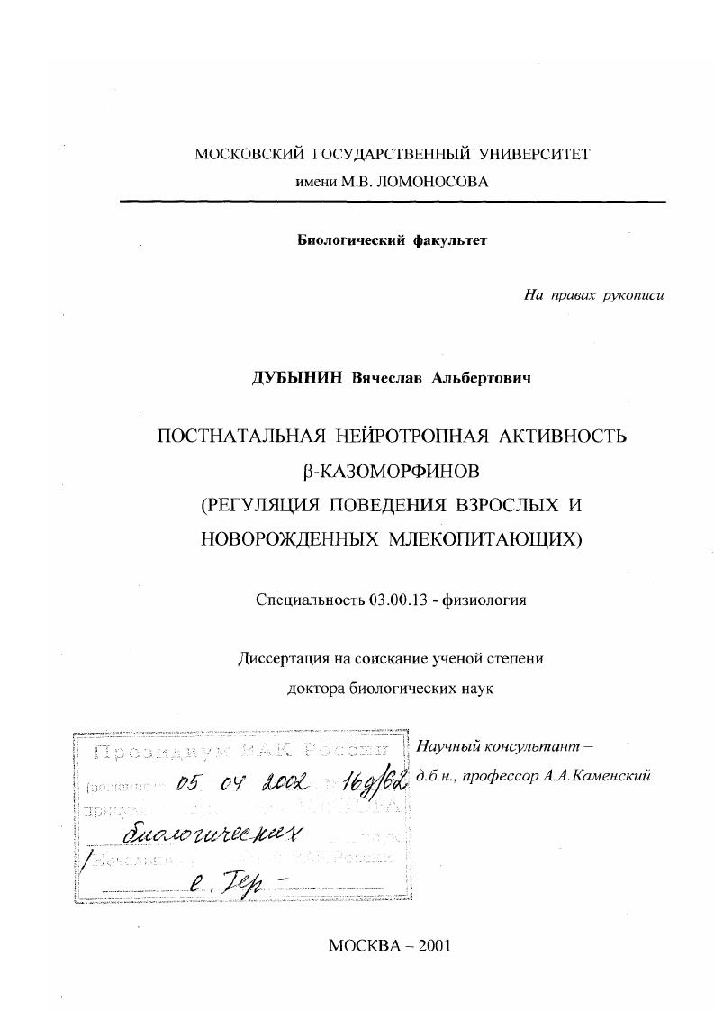 скачать диссертацию Постнатальная нейротропная активность β-казоморфинов : Регуляция поведения взрослых и новорожденных млекопитающих Постнатальная нейротропная активность β-казоморфинов : Регуляция поведения взрослых и новорожденных млекопитающих