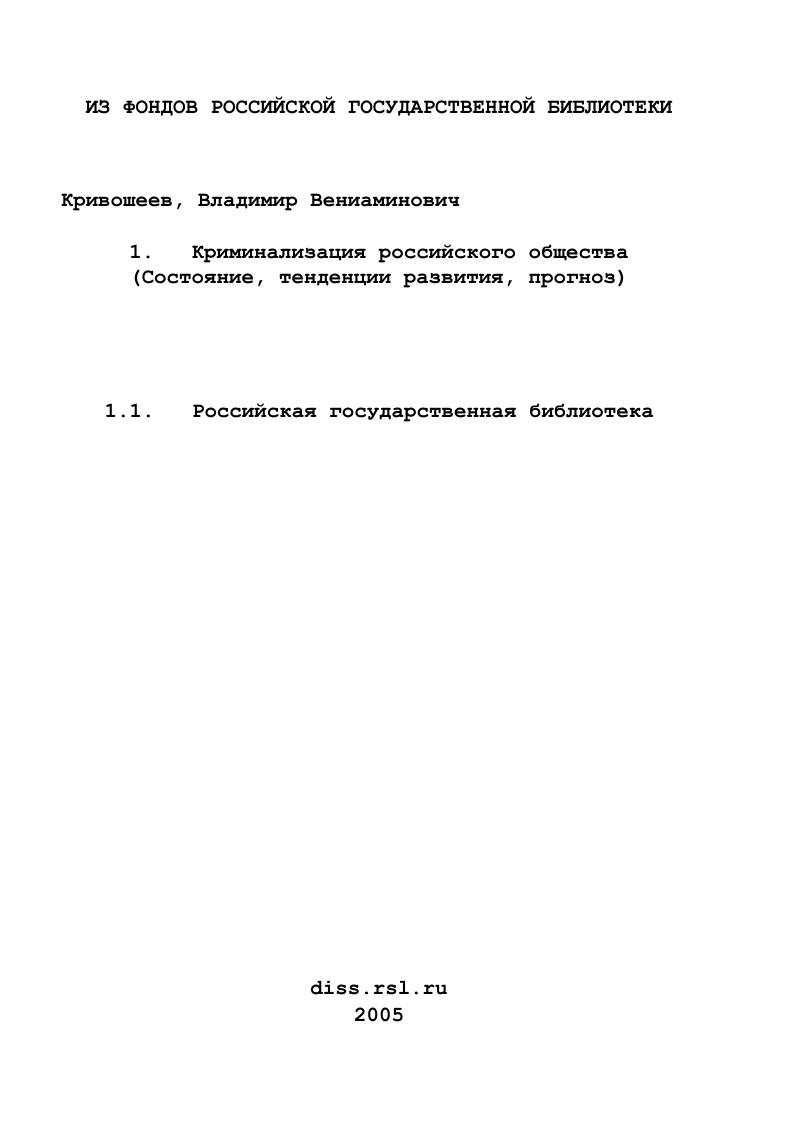 Криминализация российского общества : Состояние, тенденции развития, прогноз