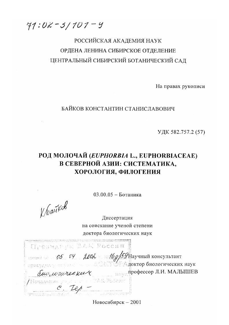 Род молочай (Euphorbia L., Euphorbiaceae) в Северной Азии : Систематика, хорология, филогения
