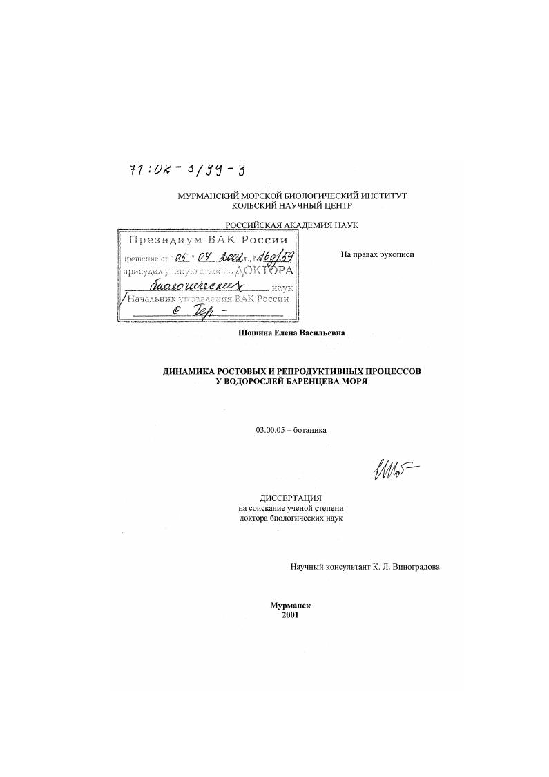 Динамика ростовых и репродуктивных процессов у водорослей Баренцева моря