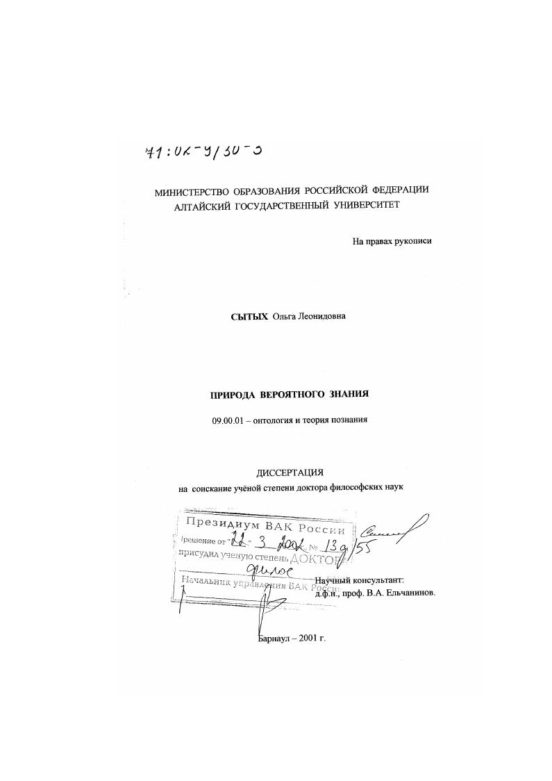 скачать диссертацию Природа вероятного знания Природа вероятного знания